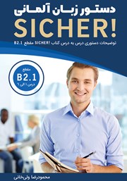 دانلود کتاب دستور زبان آلمانی مقطع B2.1 - توضیحات دستوری کتاب‌های SICHER و SICHER aktuell