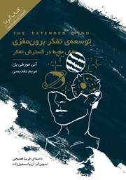 دانلود کتاب صوتی توسعه تفکر برون مغزی