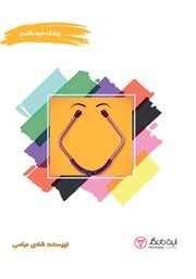 دانلود کتاب پزشک خود باشیم