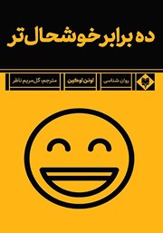 دانلود کتاب ده برابر خوشحال‌تر