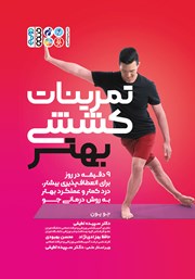 دانلود کتاب تمرینات کششی بهتر