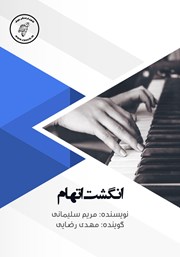 دانلود کتاب صوتی انگشت اتهام