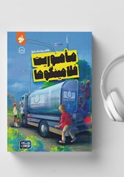 معرفی و دانلود کتاب صوتی ماموریت فلامینگوها