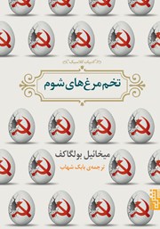 معرفی و دانلود کتاب تخم مرغ‌های شوم