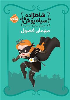 دانلود کتاب شاهزاده سیاه پوش 1: مهمان فضول