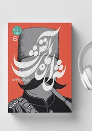 دانلود کتاب صوتی شراره‌های آتش