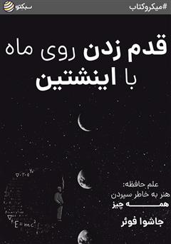 دانلود قدم زدن روی ماه با اینشتین