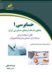دانلود کتاب حسابرسی 1: مطابق با استانداردهای حسابرسی ایران