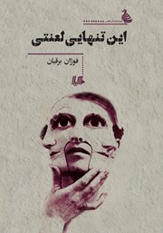 دانلود کتاب این تنهایی لعنتی