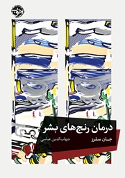 معرفی و دانلود کتاب درمان رنج‌های بشر