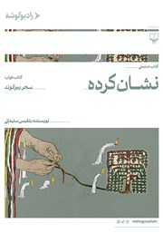 دانلود کتاب صوتی نشان کرده