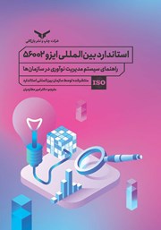 دانلود کتاب استاندارد بین المللی ایزو 56002