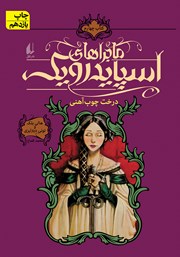 معرفی و دانلود کتاب ماجراهای اسپایدرویک 4: درخت چوب آهنی