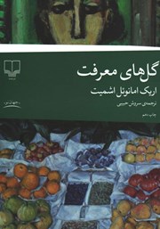 معرفی و دانلود کتاب گل‌های معرفت