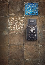 دانلود کتاب تهران - لوبیتل - چشم‌های تو