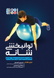 دانلود کتاب توانبخشی شانه