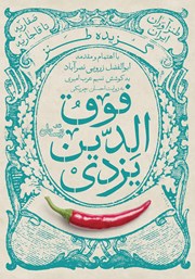 دانلود کتاب صوتی گزیده طنز فوق الدین یزدی