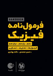 دانلود کتاب لقمه فرمول نامه فیزیک