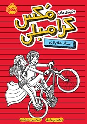 دانلود کتاب بدبیاری‌های مکس کرامبلی 3: استاد حقه بازی