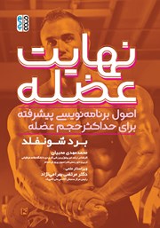 دانلود کتاب نهایت عضله