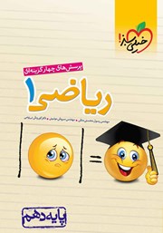 دانلود کتاب پرسشهای چهار گزینهای ریاضی 1 - پایه دهم