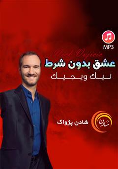 دانلود عشق بدون شرط