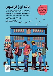 دانلود کتاب یادم تو را فراموش