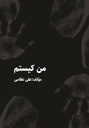 دانلود کتاب من کیستم