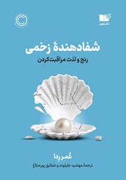 دانلود کتاب شفادهنده زخمی