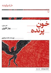 دانلود کتاب صوتی خون پرنده