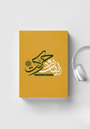 دانلود کتاب صوتی ایمان و حرکت