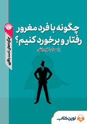 معرفی و دانلود خلاصه کتاب صوتی چگونه با فرد مغرور برخورد کنیم؟