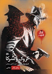 دانلود کتاب کروک و شرکا