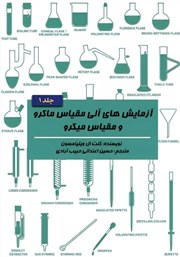 دانلود کتاب آزمایش‌های آلی مقیاس ماکرو و مقیاس میکرو - جلد 1
