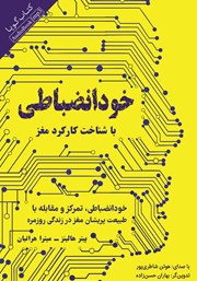 دانلود کتاب صوتی خودانضباطی با شناخت کارکرد مغز