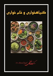 معرفی و دانلود کتاب گیاهخواری و خام خواری