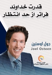 دانلود قدرت خداوند فراتر از حد انتظار