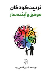 معرفی و دانلود کتاب تربیت کودکان موفق و آینده ساز