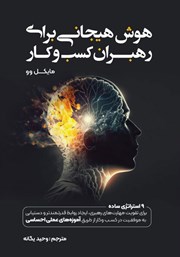 دانلود کتاب هوش هیجانی برای رهبران کسب و کار