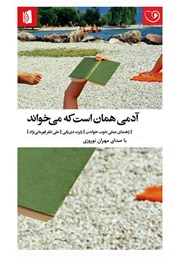 دانلود کتاب صوتی آدمی همان است که می‌خواند