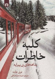 دانلود کتاب کلبه خاطرات