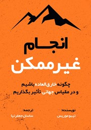 دانلود کتاب انجام غیرممکن