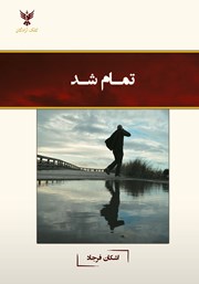 دانلود کتاب تمام شد