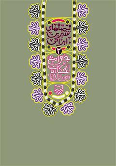 دانلود کتاب جوامع الحکایات و لوامع الروایات: قصههای شیرین ایرانی 2