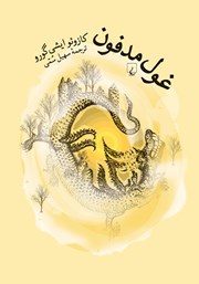 دانلود کتاب غول مدفون