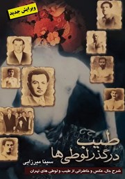 دانلود کتاب طیب در گذر لوطی‌ها