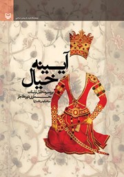 دانلود کتاب آیینه خیال