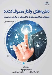 دانلود کتاب نظریه‌های رفتار مصرف کننده