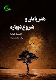 معرفی و دانلود کتاب هنر پایان و شروع دوباره