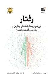 دانلود کتاب رفتار: بررسی زیست شناختی بهترین و بدترین رفتارهای انسان